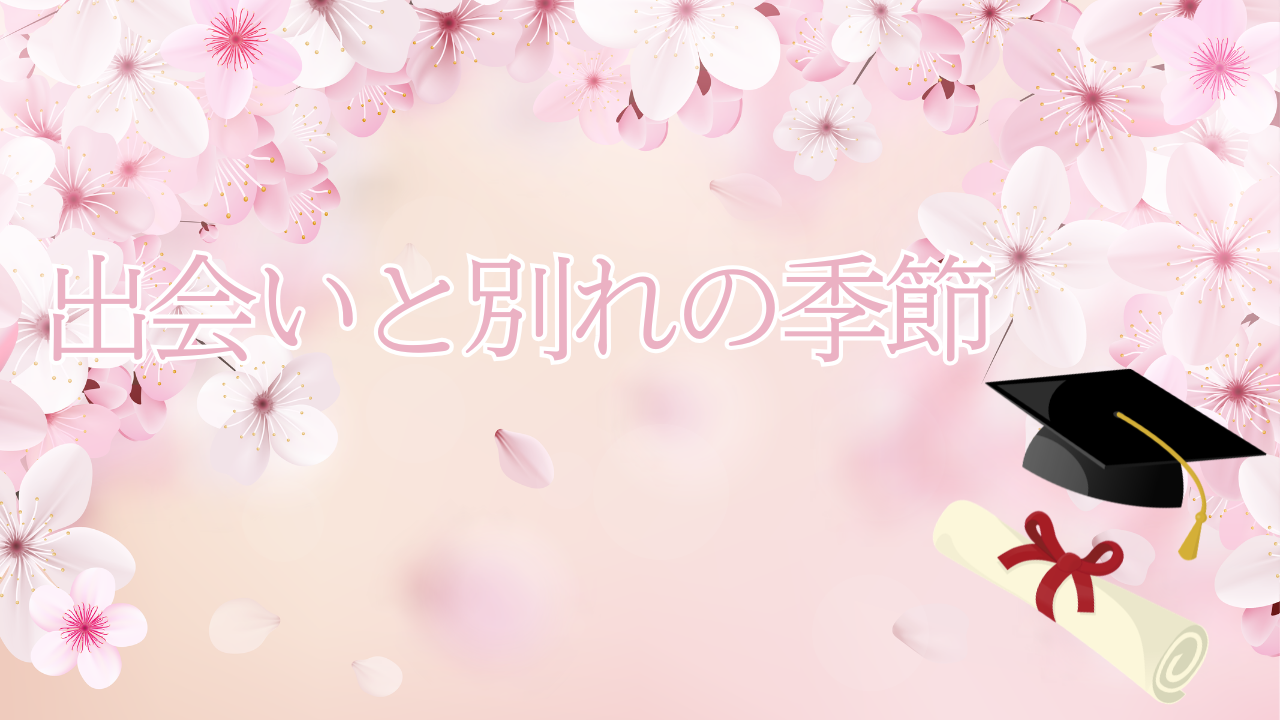 出会いと別れの季節